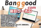 【BangGoodクーポン】ごろ寝PCにベストなYogaノート「BMAX Y11」＄299.99ほか