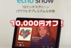 【Echo Show シリーズSALE】エコーショー 第2世代が10,000円オフ17,980円ほか