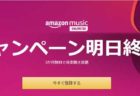 【明日終了】3ヶ月無料キャンペーン！6,500万曲が聴き放題「Amazon Music Unlimited」