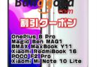 【BangGoodクーポン】低価格な5G通信対応スマホ「Xiaomi Mi 10 Lite 5G」＄329.99ほか