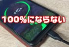 【Android】スマートホンのバッテリー充電が止まる・100％まで満タンにならない時の対処方法