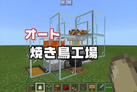 マインクラフト統合版 全自動焼き鳥製造機 簡単ニワトリ農場の作り方 年最新版 スマホlaboホンテン