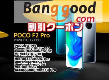 【BangGoodクーポン】最安値更新！高コスパで人気のハイエンド機「Xiaomi POCO F2 PRO」＄469ほか