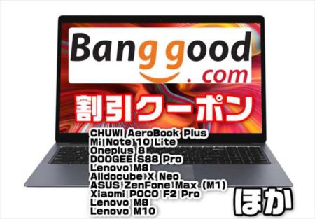 【BangGoodクーポン】Core i5搭載15.6インチノート「CHUWI AeroBook Plus」＄489ほか