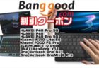 【BangGoodクーポン】ONE-NETBOOK最新UMPCの2機種がセール！「One-Gx1 」「One Mix 3 Pro」ほか