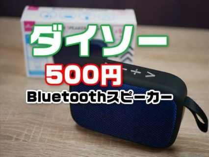 【百均】ダイソー500円のBluetoothスピーカー「ポータブルタイプSR9910」【本体・音質レビュー】
