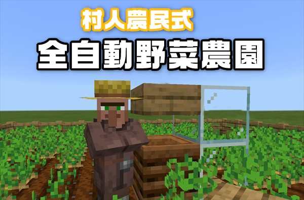 マインクラフト統合版 村人農民式 全自動ニンジン じゃがいも野菜畑 農場 作り方 2020年最新版 Laboホンテン