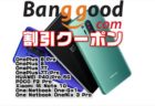 【BangGoodクーポン】Oneplus 8 Pro(8+128Gモデル)が最安値更新$ 784.99ほか