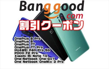 【BangGoodクーポン】Oneplus 8 Pro(8+128Gモデル)が最安値更新$ 784.99ほか