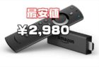 Fire TV Stickが最安値更新￥2,000オフ￥2,980＆「Echo Flex半額セール」