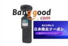 【BangGood】日本限定！夏の感謝セール開催！小型ジンバルカメラ「Feiyu Pocket」が＄179ほか