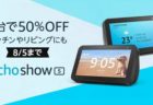 【Anazom】2台まとめ買いで半額！スクリーン付きスマートスピーカー「Echo Show 5」～8月5日