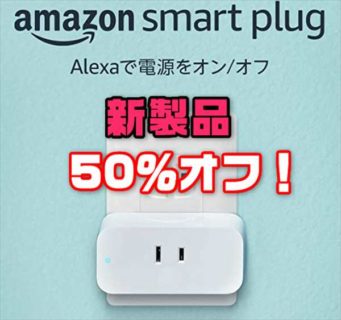 新製品が1個990円セール！Amazon純正のスマートプラグ『Amazon Smart Plug』発売