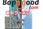 【BangGoodクーポン】6万円台で買える最高峰のハイエンド機「Xiaomi Mi 10」が$ 639.99ほか