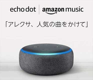 AmazonスマートスピーカーEcho Dot (エコードット)第3世代￥5,980→￥1,280