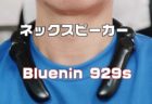 【レビュー】音を着る♪自転車・テレワークに使えるネックスピーカー「Bluenin 929s」
