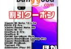 【Banggoodクーポン】3万円台で買える5Gスマホ「Xiaomi Mi 10 Lite」$ 329.99ほか