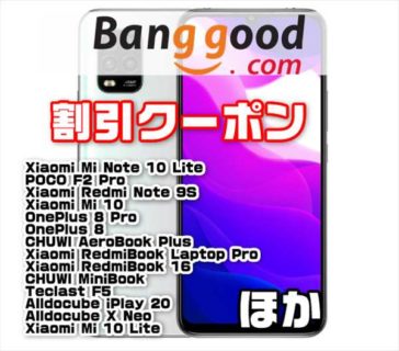 【Banggoodクーポン】3万円台で買える5Gスマホ「Xiaomi Mi 10 Lite」$ 329.99ほか