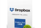 2TBのDropbox Plus（3年版）を常に安く購入する方法【Amazon・楽天】