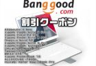 【BangGoodクーポン】Snapdragon660搭載LTEタブ「Alldocube X Neo(キーボード付き)」＄284.99ほか