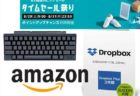 【Amazonタイムセール祭り】人気の高級キーボードHHKBが最大40％オフ！DropBox Plus3年版 ほか8月30日目玉商品まとめ！