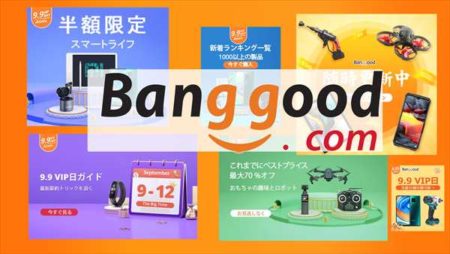 【BangGood】9月9日17時より14周年記念ビッグセール「9.9VIP DAY」がスタート！
