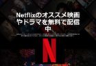 【Netflix】アカウント登録不要でドラマ無料配信キャンペーン実施中