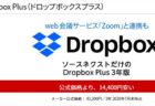 【1月29日まで】「Dropbox Plus 3年版」28,800円（17％オフ）【ソースネクスト】