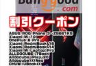 【Banggoodクーポン】最高峰のゲーミングスマホ「ASUS ROG Phone 3 」$ 589ほか
