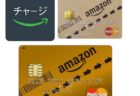 Amazon Mastercardゴールドを持ってる人はAmazonチャージ払いは損！？というお話