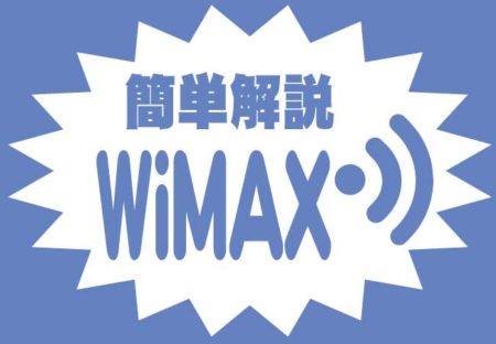 WiMAX（ワイマックス）とは？ポケットWifiとの違いは？！メリットと注意点まとめ【簡単解説】