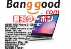 【Banggoodクーポン】Rizen5搭載14型ノート「RedmiBook Laptop 14」最安値$489ほか