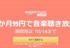 アマゾン音楽配信サブスク4ヶ月99円キャンペーン「Amazon Music Unlimited」10月14日まで
