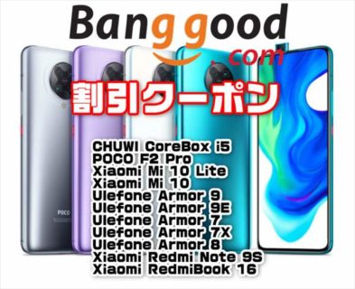 【Banggoodクーポン】在庫一掃セールで最安値大幅更新「Xiaomi POCO F2 Pro」$399ほか
