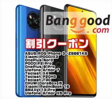 【Banggoodクーポン】低価格ゲーミングスマホ「Xiaomi POCO X3」$229ほか