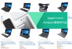 Amazon Renewed (アマゾン整備済み品)のOffice付きパソコンに注意！