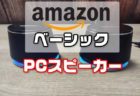 【レビュー】Amazonベーシック手の平サイズPCスピーカー「 V620ダイナミックサウンドスピーカー 」