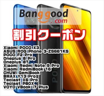 【Banggoodクーポン】格安ゲーミングスマホ「Xiaomi POCO X3」が$225ほか