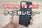 【レビュー】iPhone 12 miniと第2世代iPhone SEサイズ比較！アラミド繊維ケース