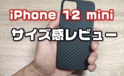 【レビュー】iPhone 12 miniと第2世代iPhone SEサイズ比較！アラミド繊維ケース