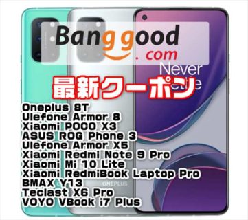 【BangGood最新クーポン】ワンプラスの最新端末「Oneplus 8T」＄569.99ほか【11月5日版】