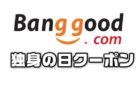 【BangGood最新クーポン】独身の日先行クーポン集【11月6日版】