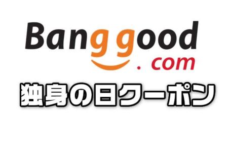 【BangGood最新クーポン】独身の日先行クーポン集【11月6日版】