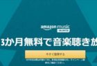 「Amazon Music Unlimited」3ヶ月無料＋新規登録で500ポイントプレゼントキャンペーン