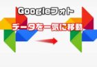 【Googleフォト】高画質の容量無制限アップロードを撤廃！代わりのサービスは？