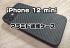 【レビュー】iPhone 12 Mini用アラミド繊維ケースYTF-carbonとPITAKAを比較【オススメ】