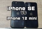 【レビュー】iPhone12 Miniと第2世代iPhone SE（2020）の実機を徹底比較