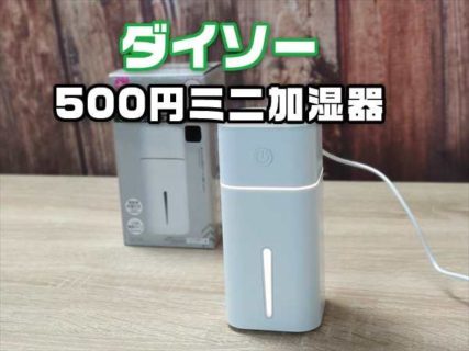 【百均】ダイソーの500円USB電源式ミニ加湿器(スクエア)は使える？一晩で壊れました【レビュー】
