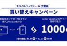 【Anker】モバイルバッテリー＆充電器の買い替えキャンペーン