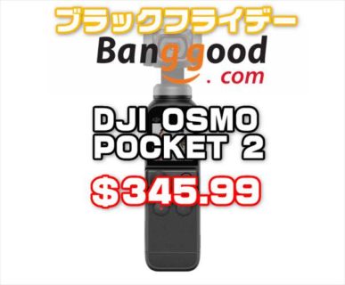 【Banggood】ブラックフライデークーポン発行「DJI OSMO POCKET 2」＄345.99ほか